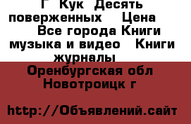 Г. Кук “Десять поверженных“ › Цена ­ 250 - Все города Книги, музыка и видео » Книги, журналы   . Оренбургская обл.,Новотроицк г.